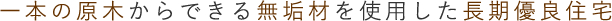 一本の原木からできる無垢材を使用した長期優良住宅