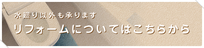 リフォームについてはこちらから