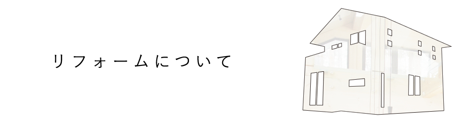 リフォームについて