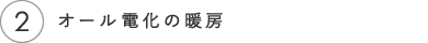 オール電化の暖房