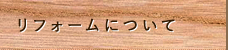 リフォームについて