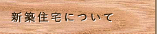 新築住宅について